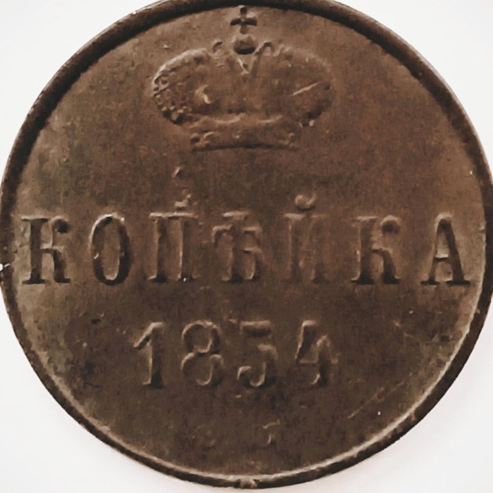 Копейка 1854 г. ЕМ. Николай I