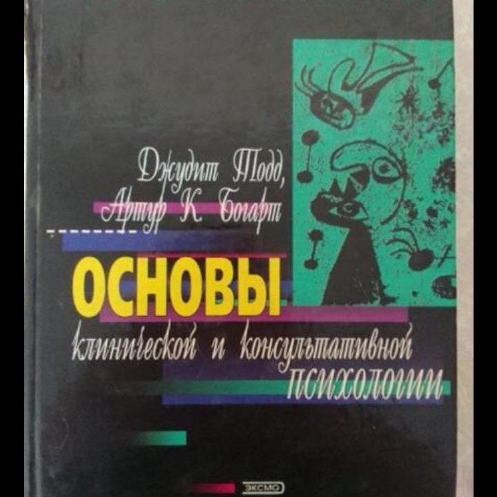 Основы клинической и консультационной психологии