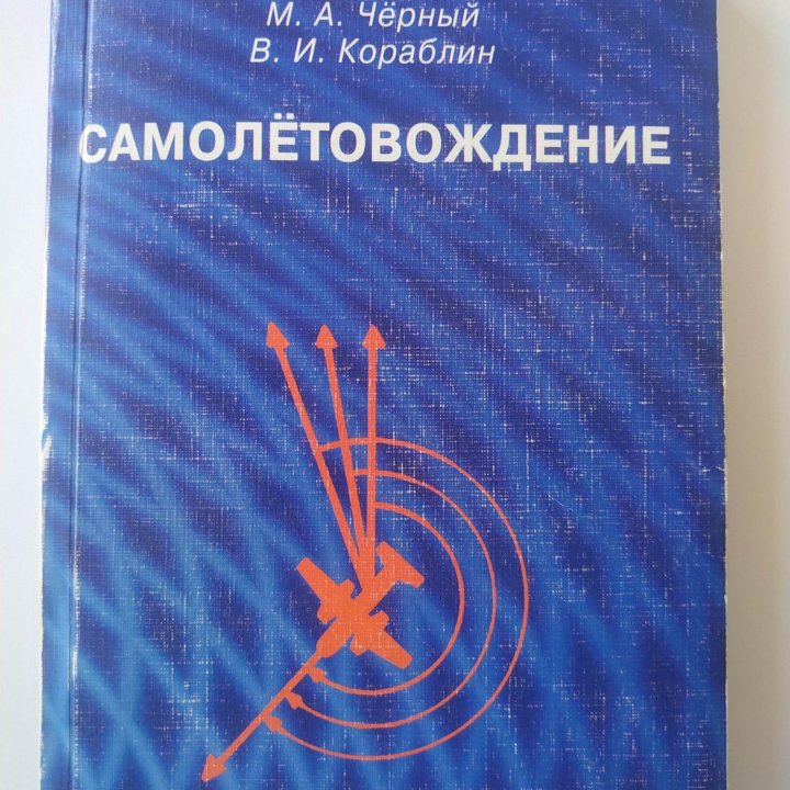 Самолетовождение (Чёрный М.А., Кораблин В.И.)