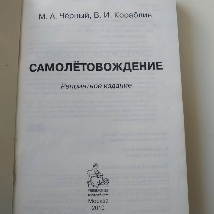 Самолетовождение (Чёрный М.А., Кораблин В.И.)