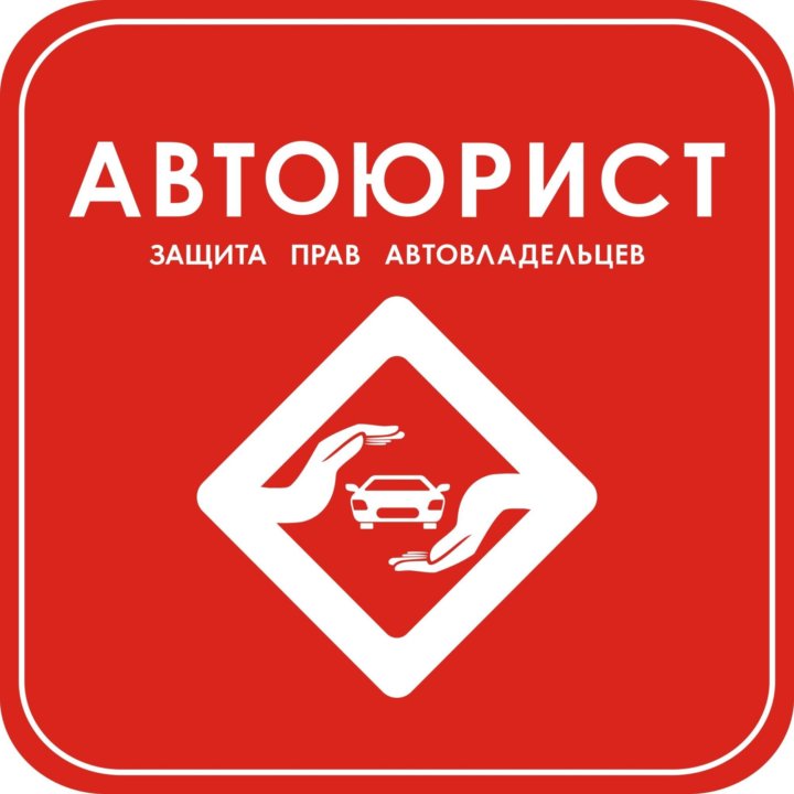 Автоюрист (защита прав автовладельцев)