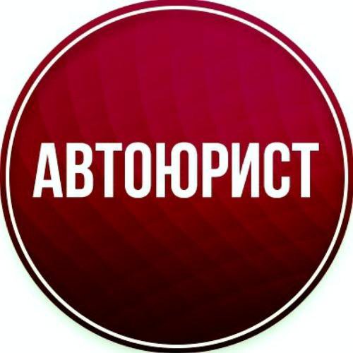 Автоюрист (защита прав автовладельцев)