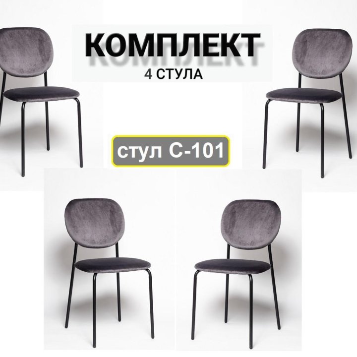  Стул С-101 графит (комплект 4 шт.)