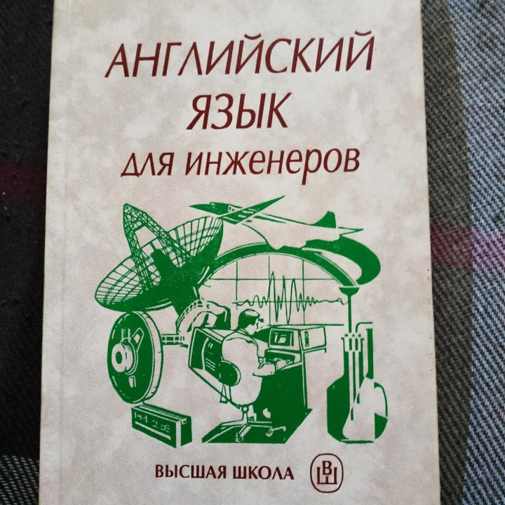 Английский язык для инженеров