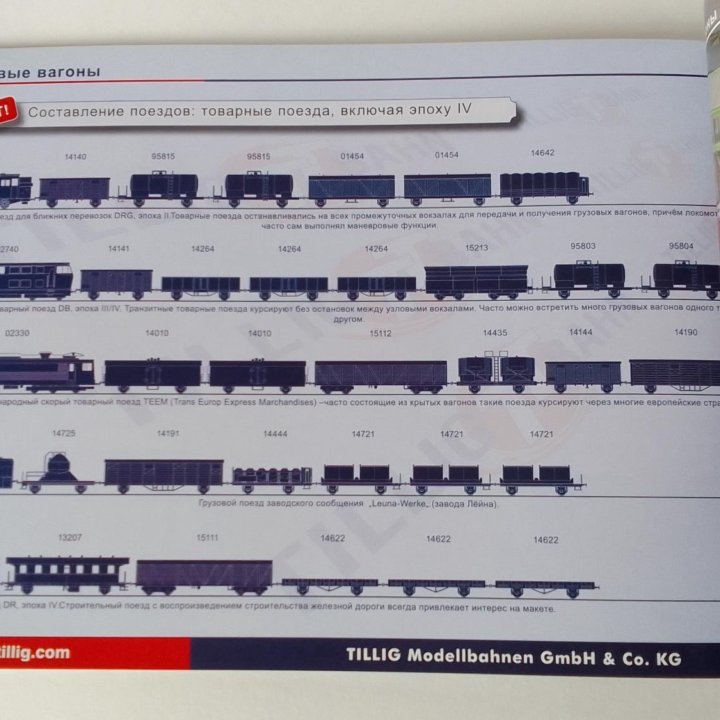 Tillig каталог