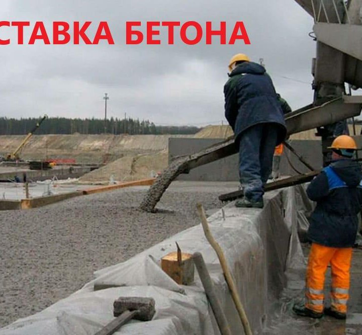 БЕТОН НАСОС ПЕСОК ЩЕБЕНЬ✔