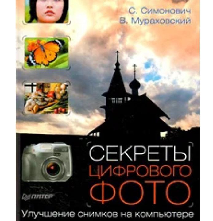 Книга «Секреты цифрового фото»