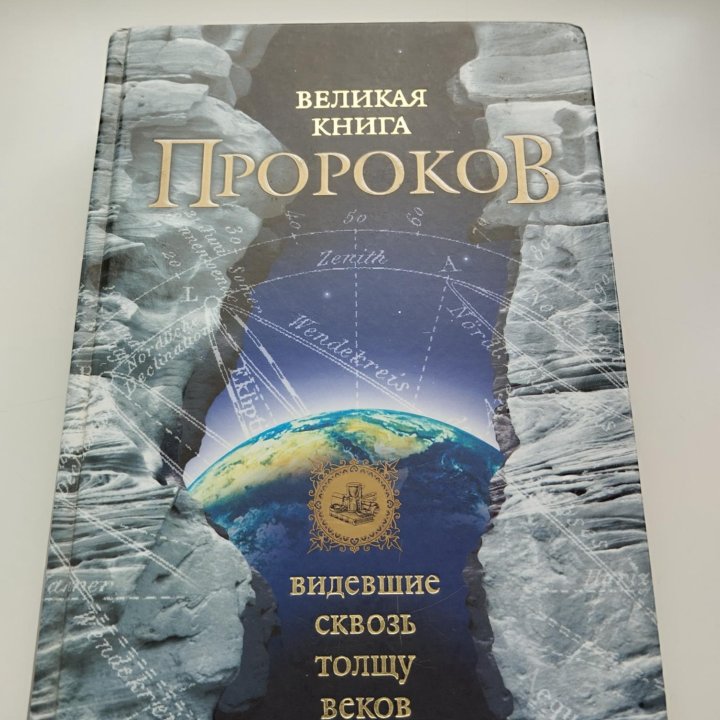 Великая книга пророков. Непомнящий Н.Н