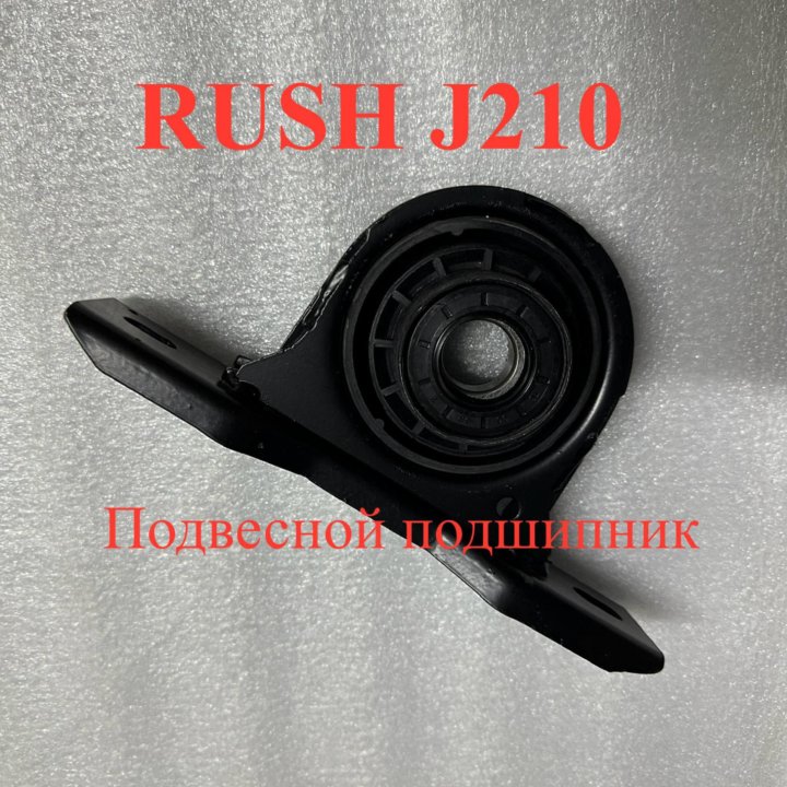 Подвесной RUSH J210