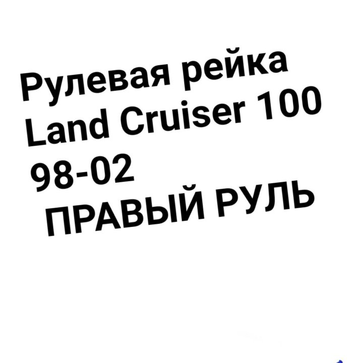 Рулевая рейка Land Cruiser 100 98-02 RHD