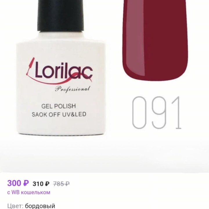 Гель-лак бордовый Lorilac professional