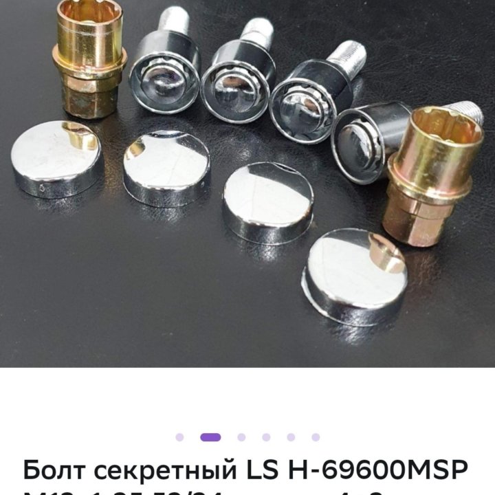 Болт секретка м12*1.25 4шт