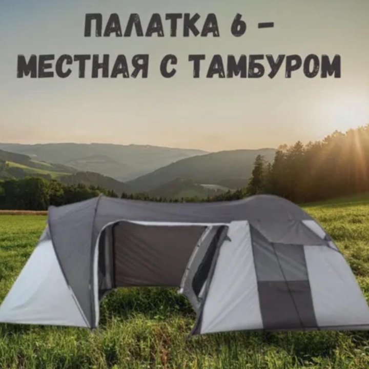 Палатка 6 местная с тамбуром