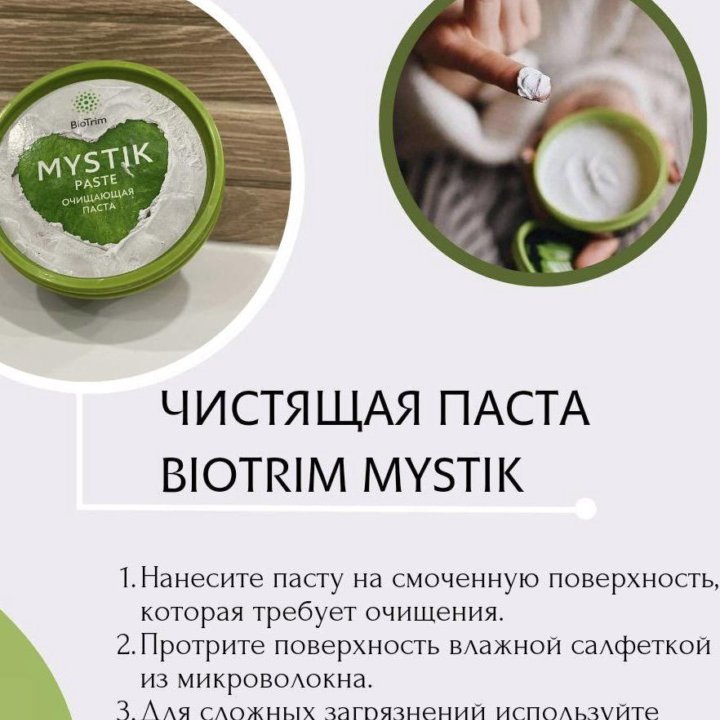 Порошок и паста Biotrim Mystik Greenway (Гринвей)