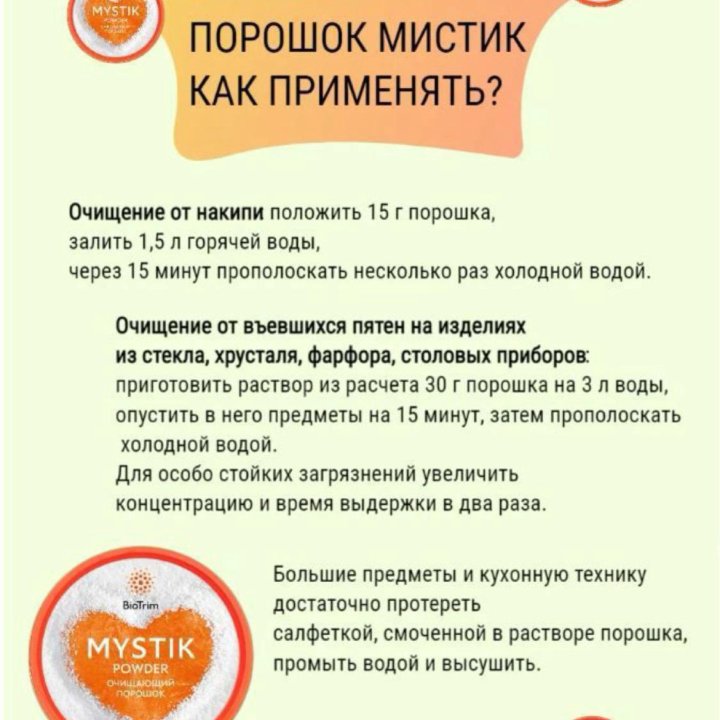 Порошок и паста Biotrim Mystik Greenway (Гринвей)