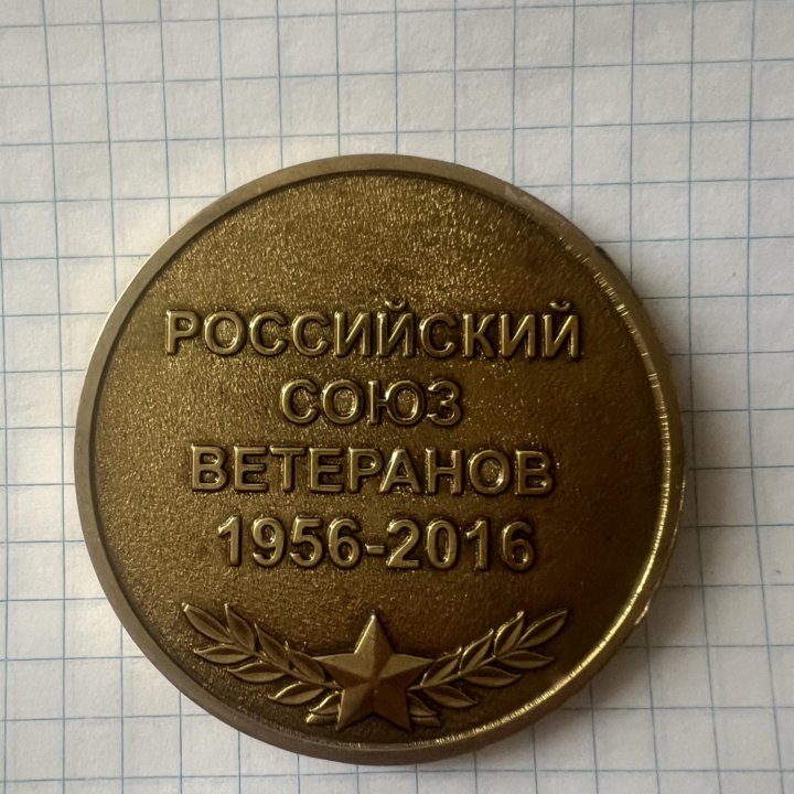 60 Лет Российский Союз Ветеранов