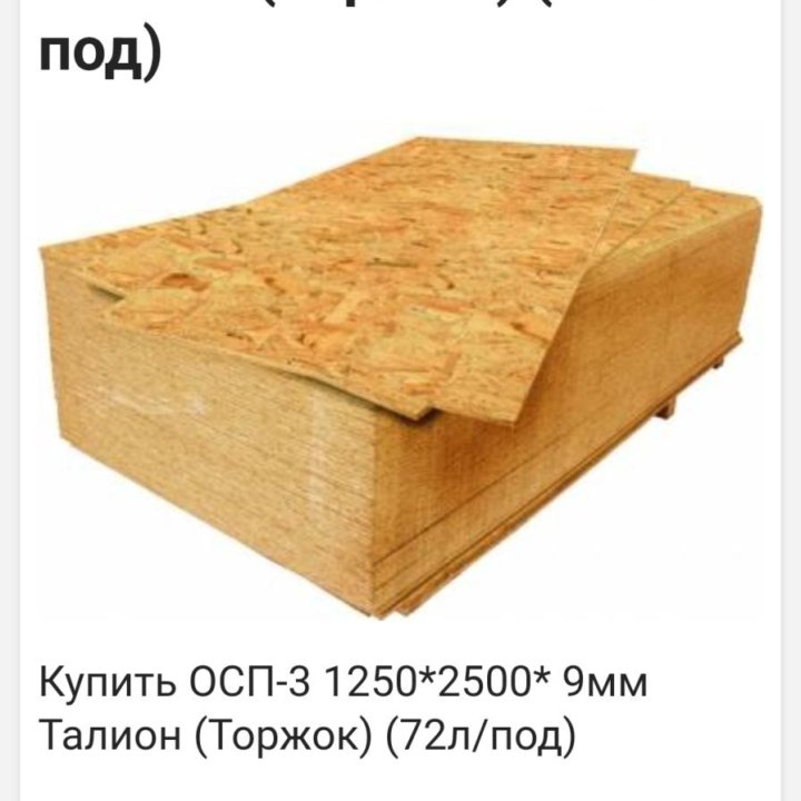 Осб 9,12,15,18, влагостойкая оптом Выгодно Продажа