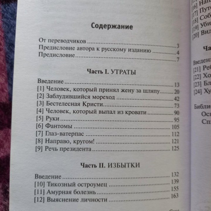 О.Сакс. Человек, который принял жену за шляпу