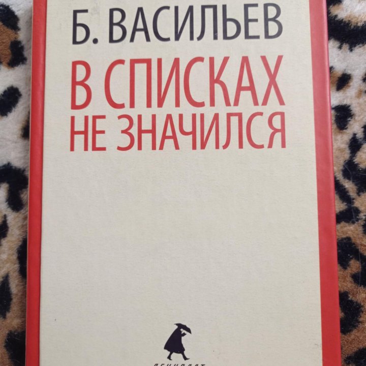 Б. Васильев 