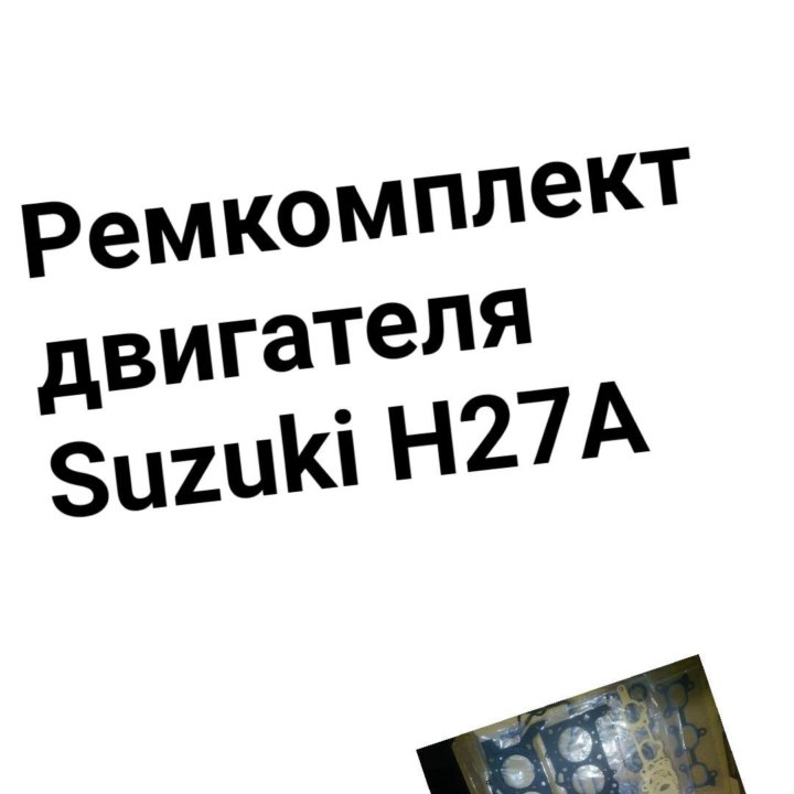 Ремкомплект двигателя Suzuki H27A