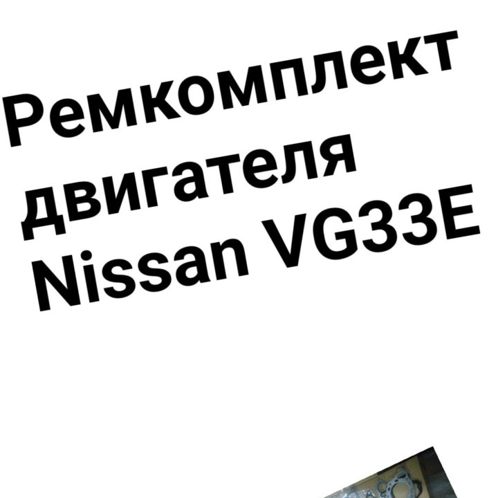 Ремкомплект двигателя Nissan VG33E