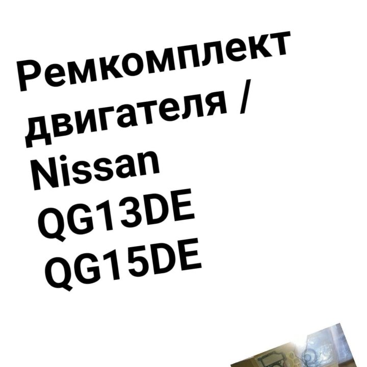 Ремкомплект двигателя QG13DE/QG15DE NISSAN