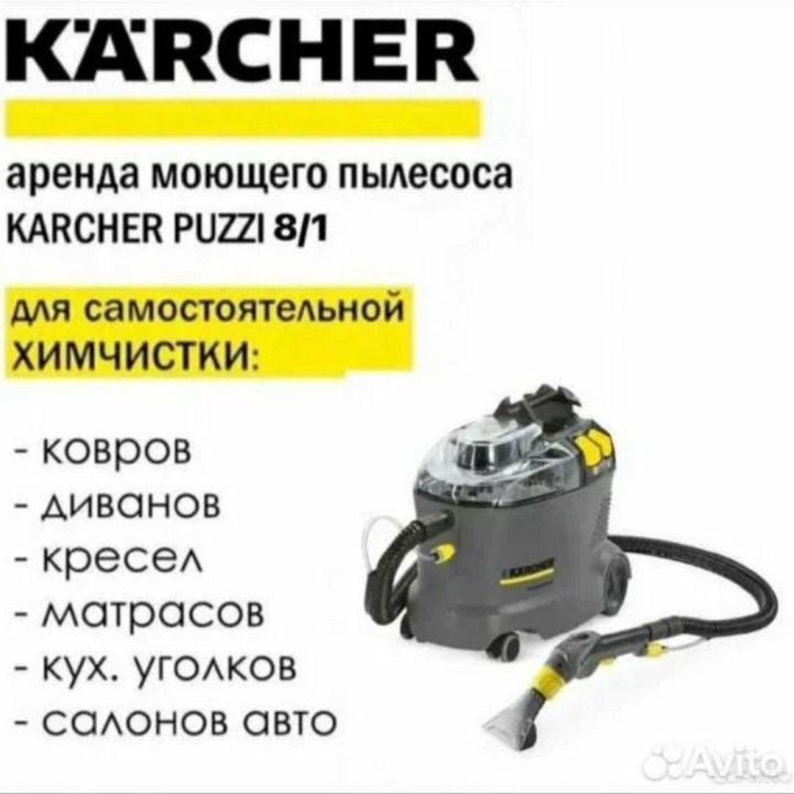 Аренда моющего пылесоса Karcher Pizzi 8/1c