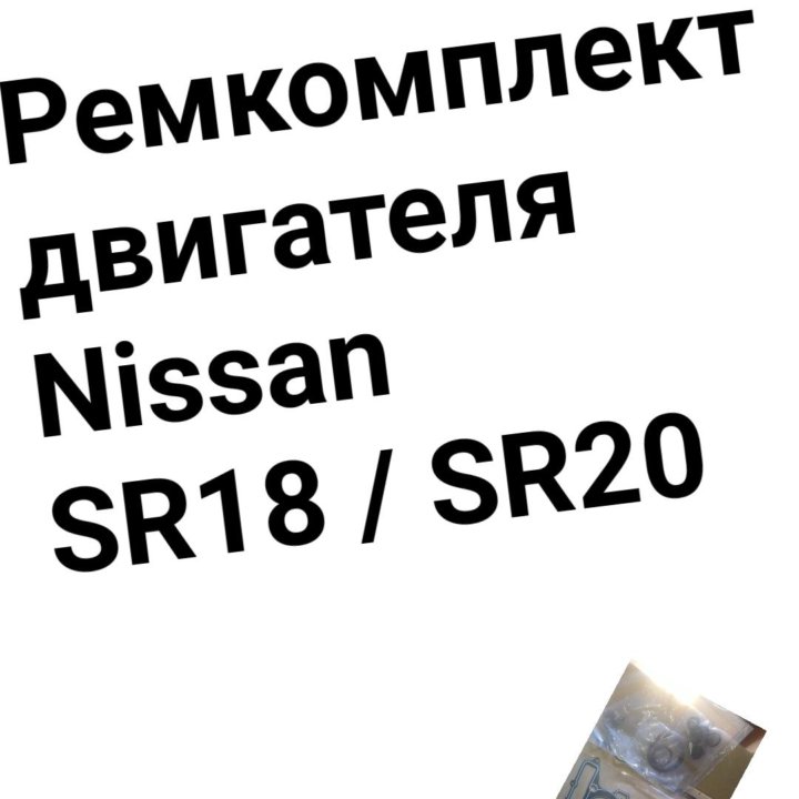 Ремкомплект двигателя SR18/SR20 NISSAN