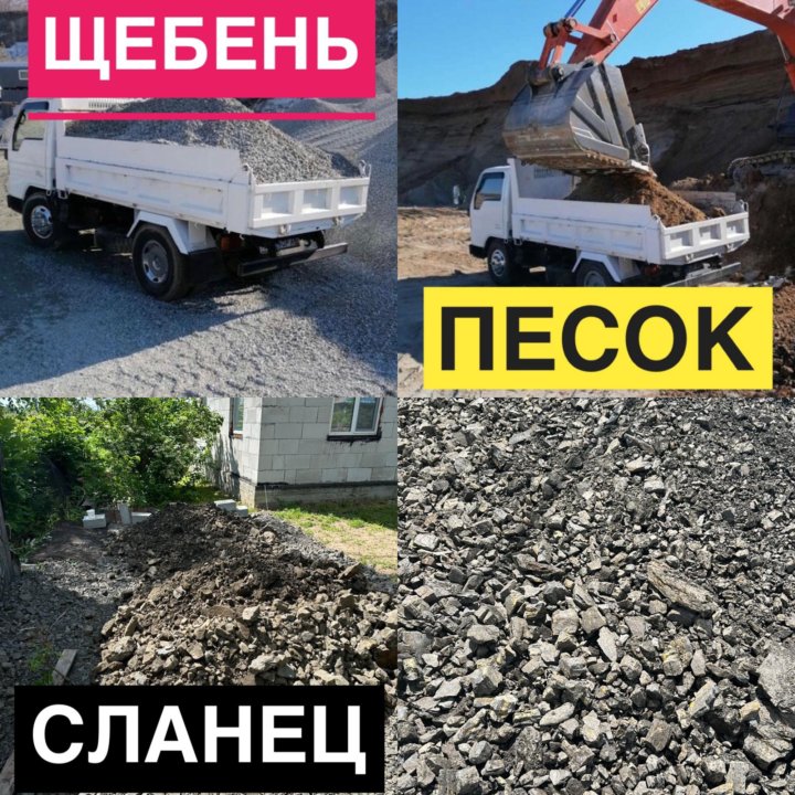 Песок, щебень , сланец , пгс , отсев . Доставка