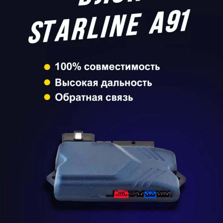 Блок управления сигнализации. Starline A91.