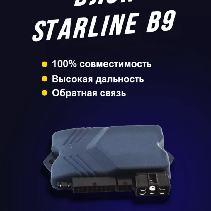 Блок управления сигнализации. Starline B9.