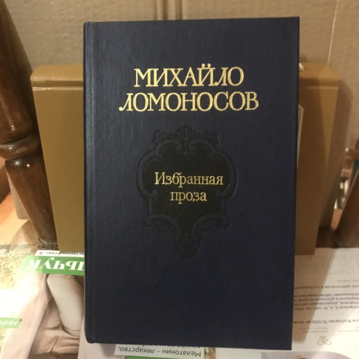 Ломоносов М.В. Избранная проза