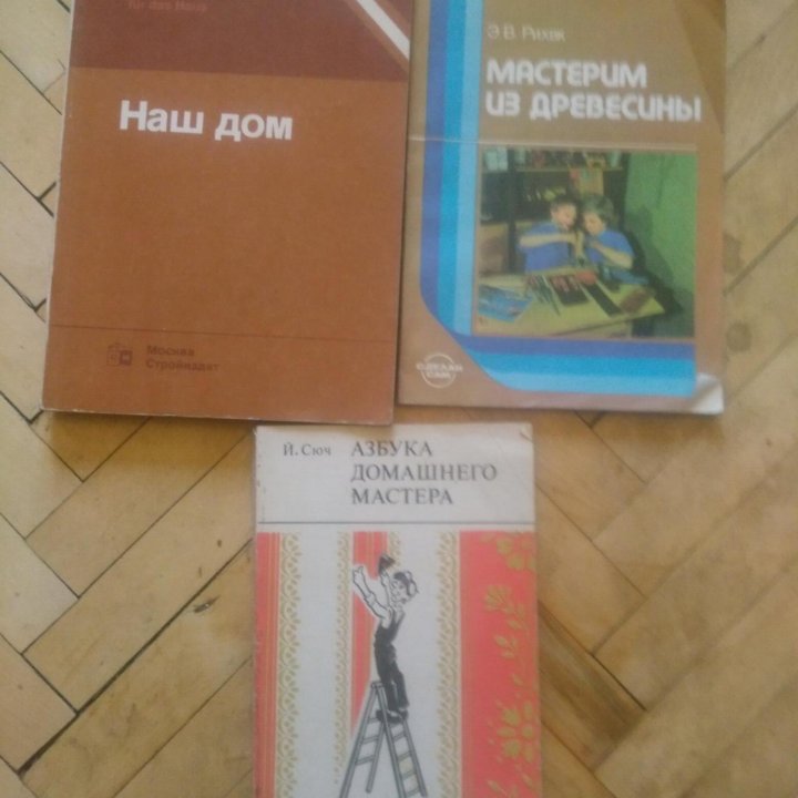 Книги о ремонте дома Девель Л.А, Э.Рихв., Й.Сюч.