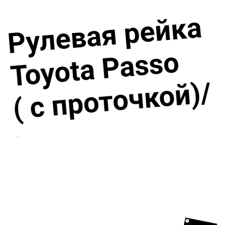 Рулевая рейка Toyota Passo