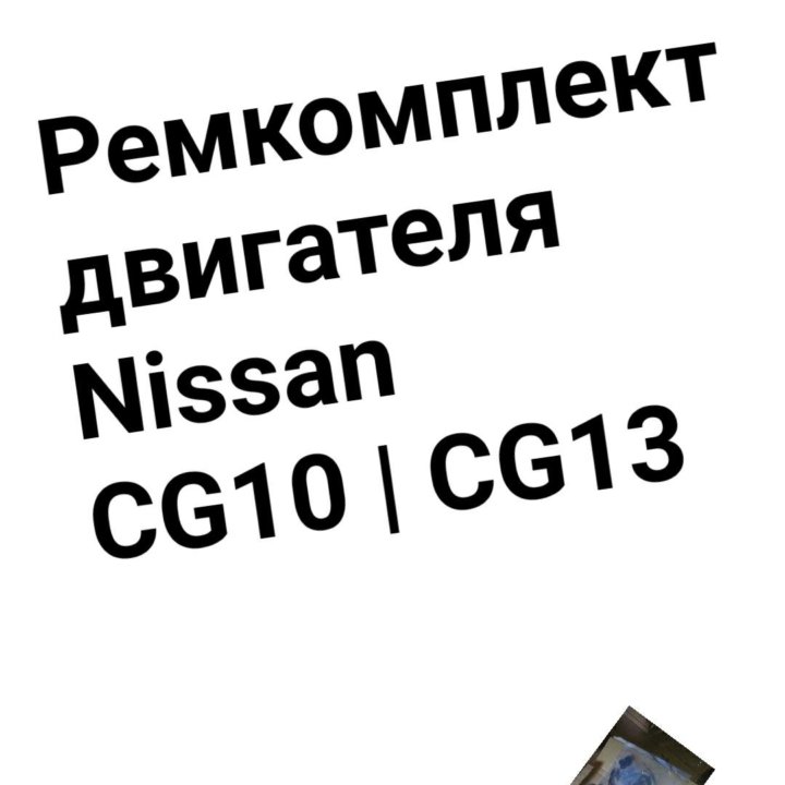 Ремкомплект двигателя CG10/CG13 NISSAN