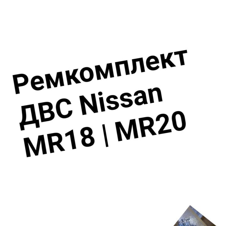 Ремкомплект двигателя MR18/MR20 NISSAN