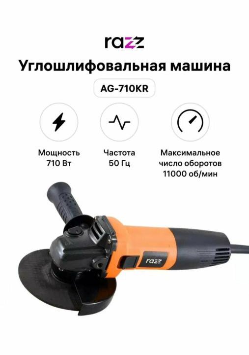 Болгарка Razz AG-710KR