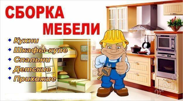 Сборка корпусной мебели