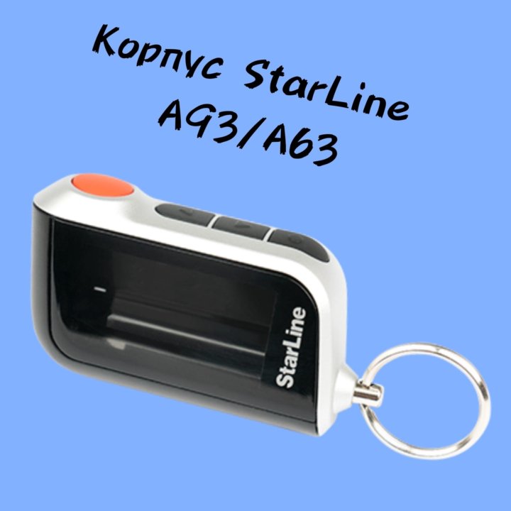 Корпус StarLine A93/A96