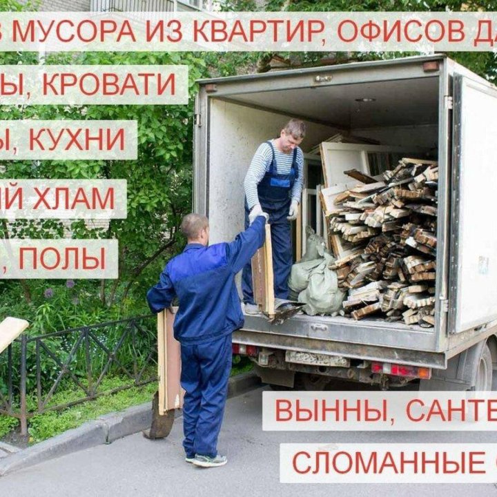 Вывоз мусора. Строительный, бытовой.