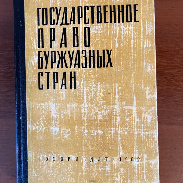 Государственное право буржуазных стран