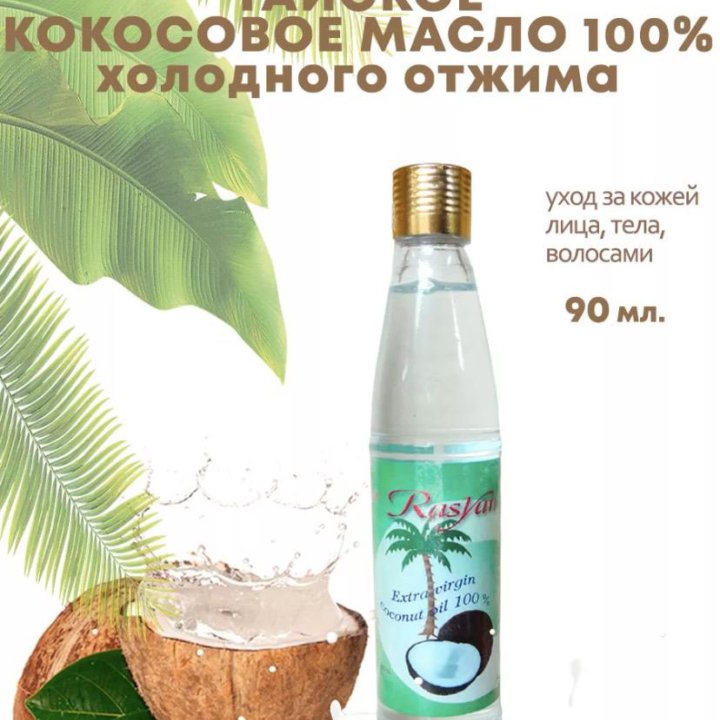 Натуральное кокосовое масло Rasyan 90 ml Таиланд