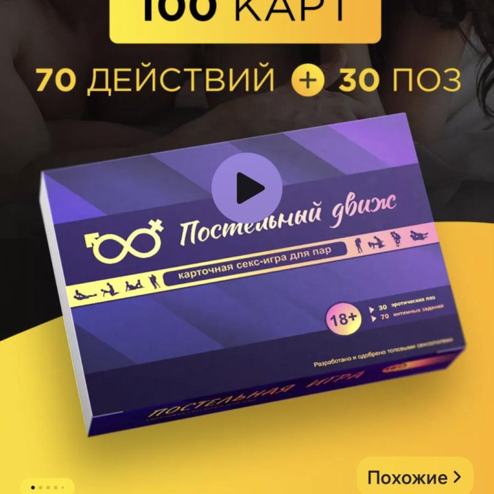 Игра настольная для пар 18+