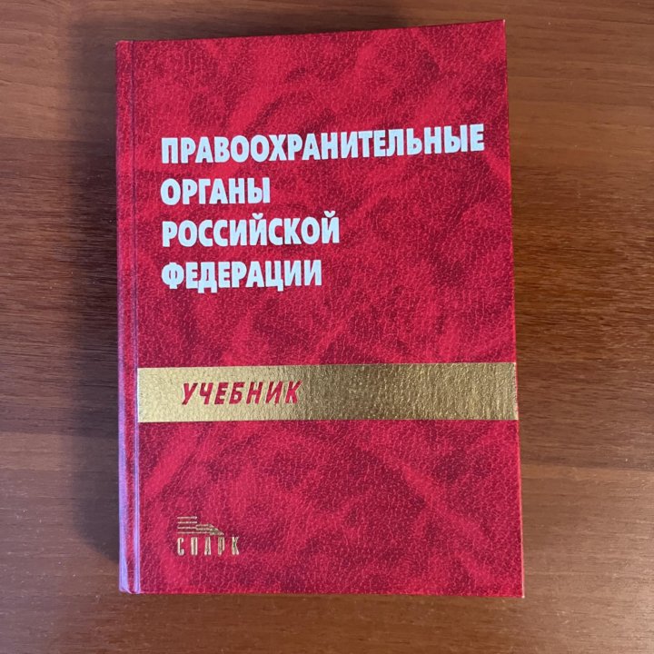 Правоохранительные органы Российской Федерации