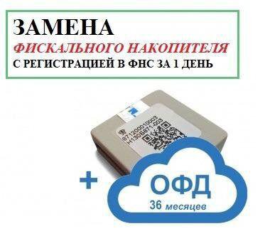 Фискальный накопитель на 36 мес. фн 1.2 М фн 1.1