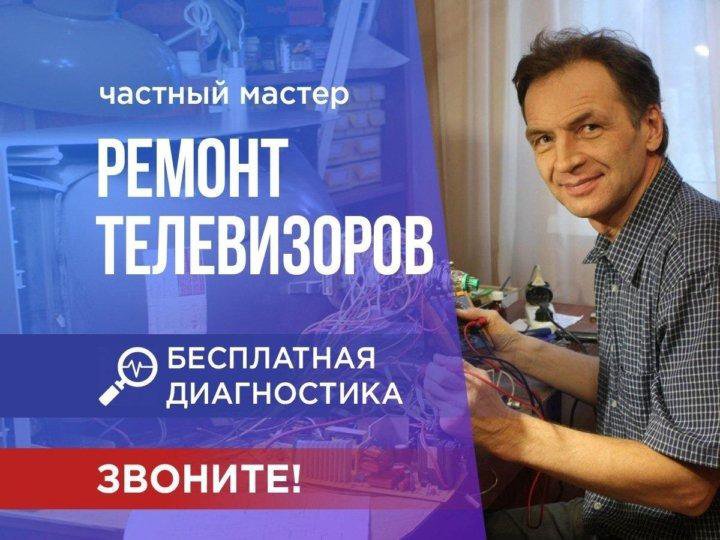 Ремонт телевизоров с выездом на дом