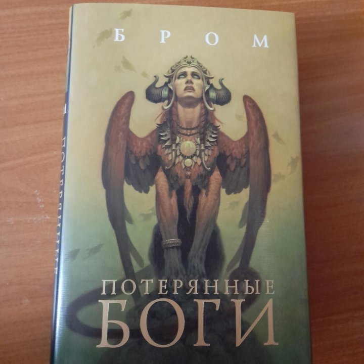 Книга Потерянные Боги Бром Джеральд