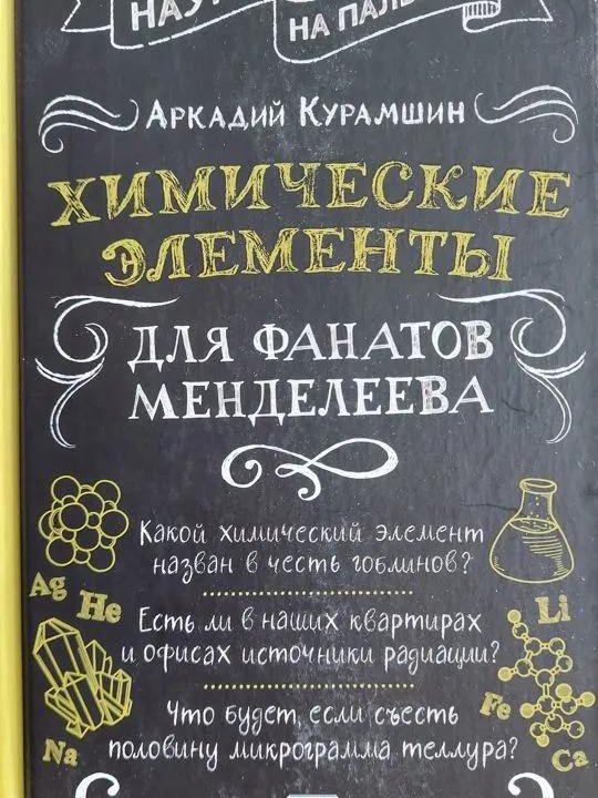 Химические элементы для фанатов Менделеева