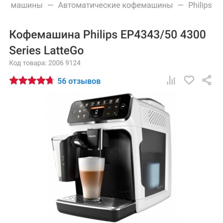 Кофемашина Phillips EP4343/50 4300 Series LatteGo