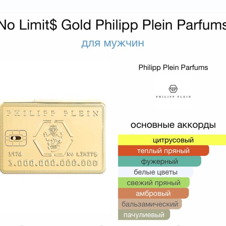 Мужские духи No Limits Gold Philipp Plein Parfums